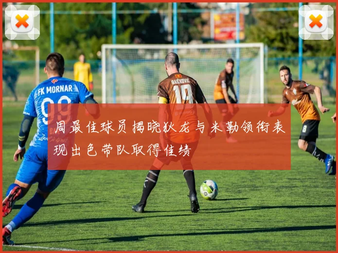 周最佳球员揭晓狄龙与米勒领衔表现出色带队取得佳绩