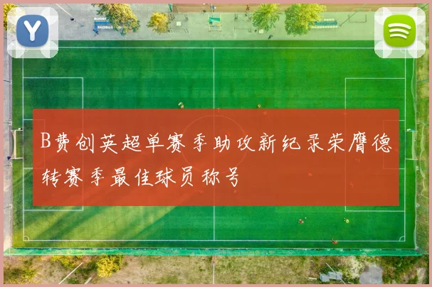 B费创英超单赛季助攻新纪录荣膺德转赛季最佳球员称号