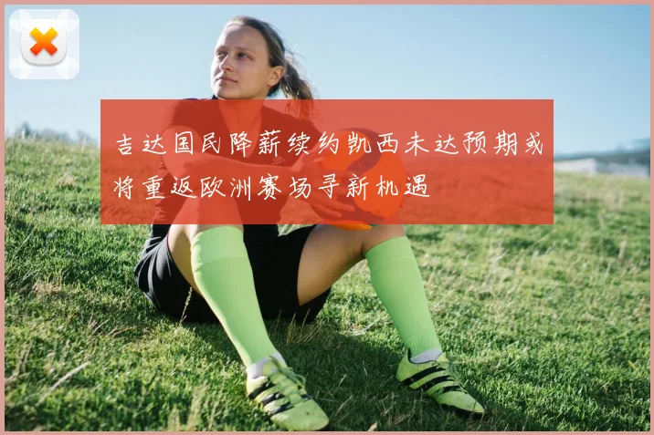 吉达国民降薪续约凯西未达预期或将重返欧洲赛场寻新机遇