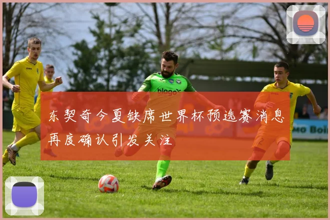 东契奇今夏缺席世界杯预选赛消息再度确认引发关注