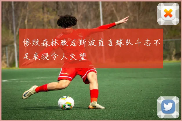 惨败森林狼后斯波直言球队斗志不足表现令人失望